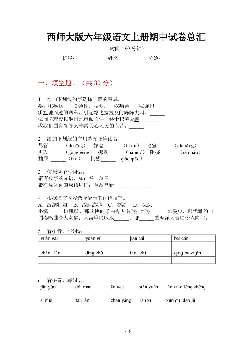 西师大版六年级语文上册期中试卷总汇