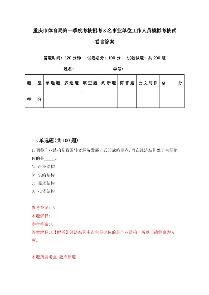 重庆市体育局第一季度考核招考8名事业单位工作人员模拟考核试卷含答案6