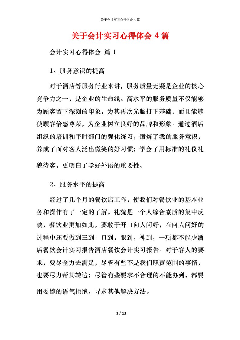 精编关于会计实习心得体会4篇