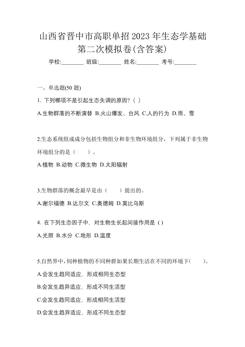 山西省晋中市高职单招2023年生态学基础第二次模拟卷含答案