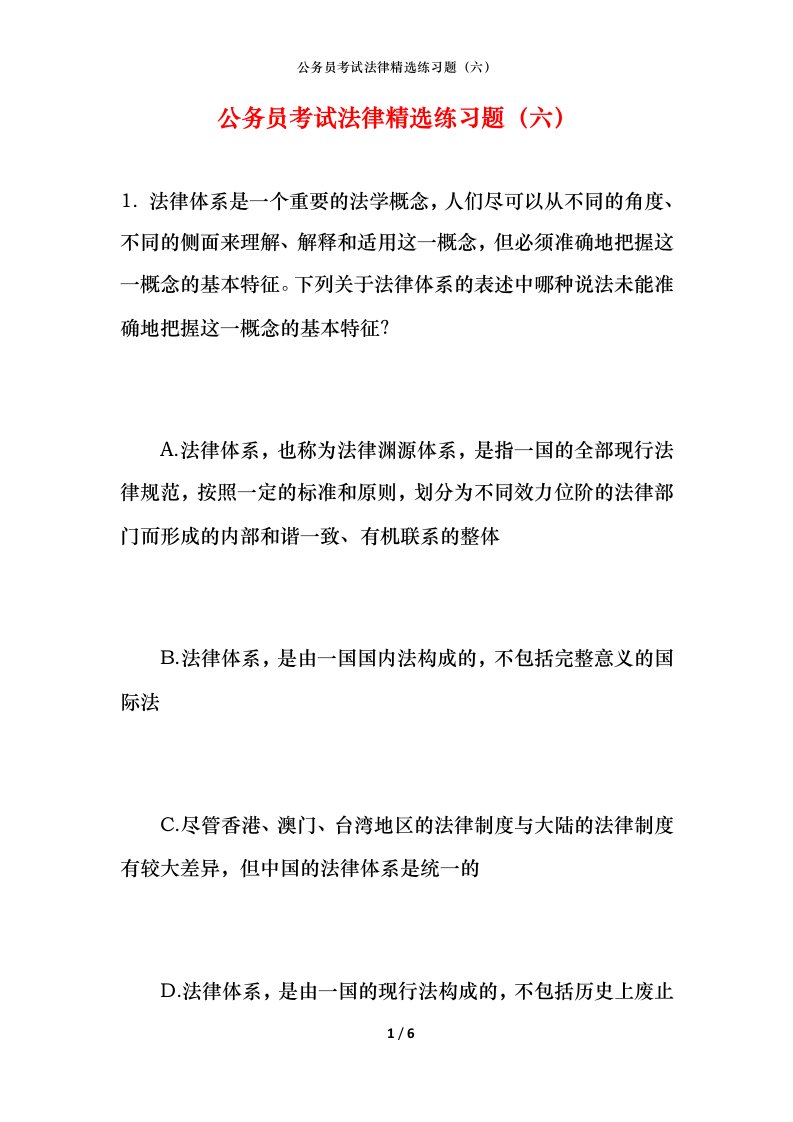 公务员考试法律精选练习题（六）