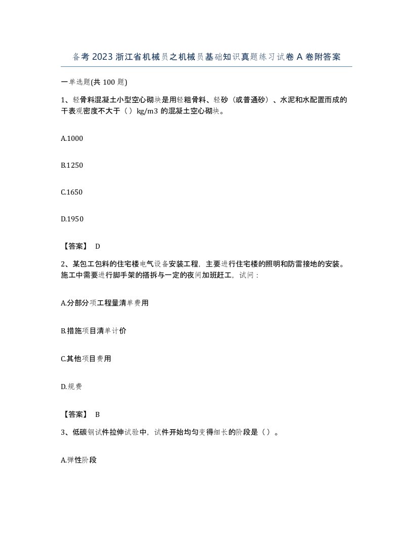 备考2023浙江省机械员之机械员基础知识真题练习试卷A卷附答案