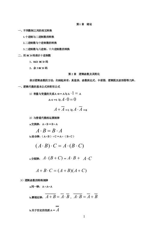 数字电路期末总复习