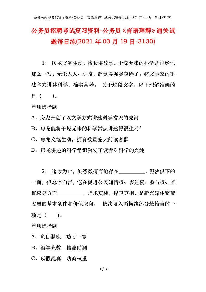 公务员招聘考试复习资料-公务员言语理解通关试题每日练2021年03月19日-3130