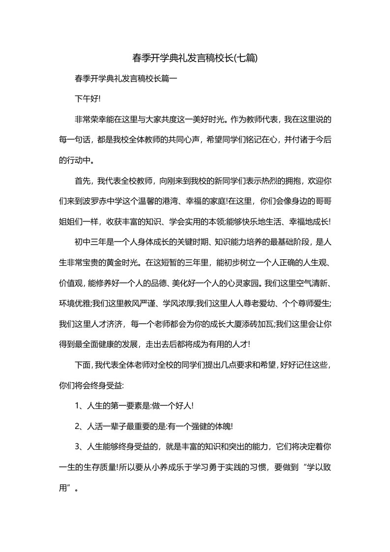 春季开学典礼发言稿校长七篇