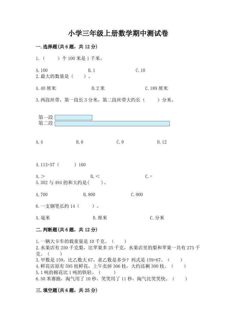 小学三年级上册数学期中测试卷参考答案