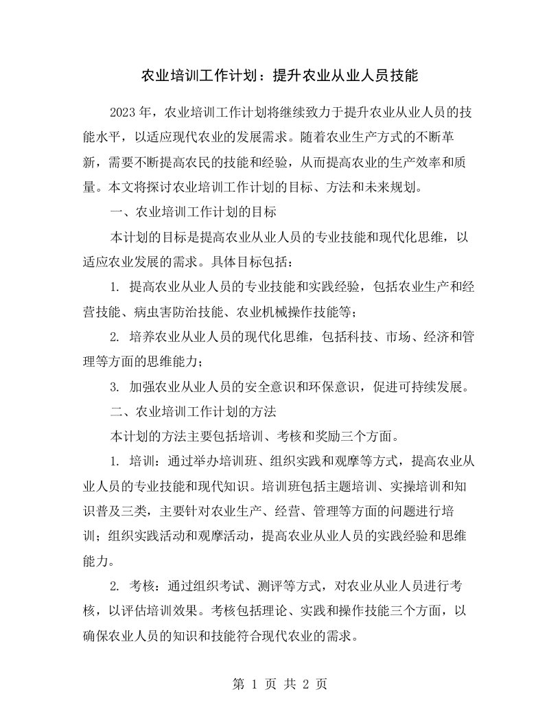 农业培训工作计划：提升农业从业人员技能