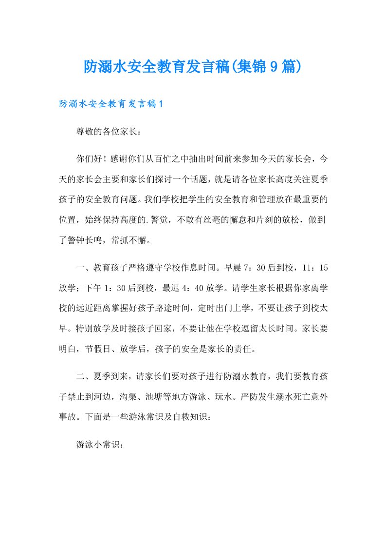 防溺水安全教育发言稿(集锦9篇)