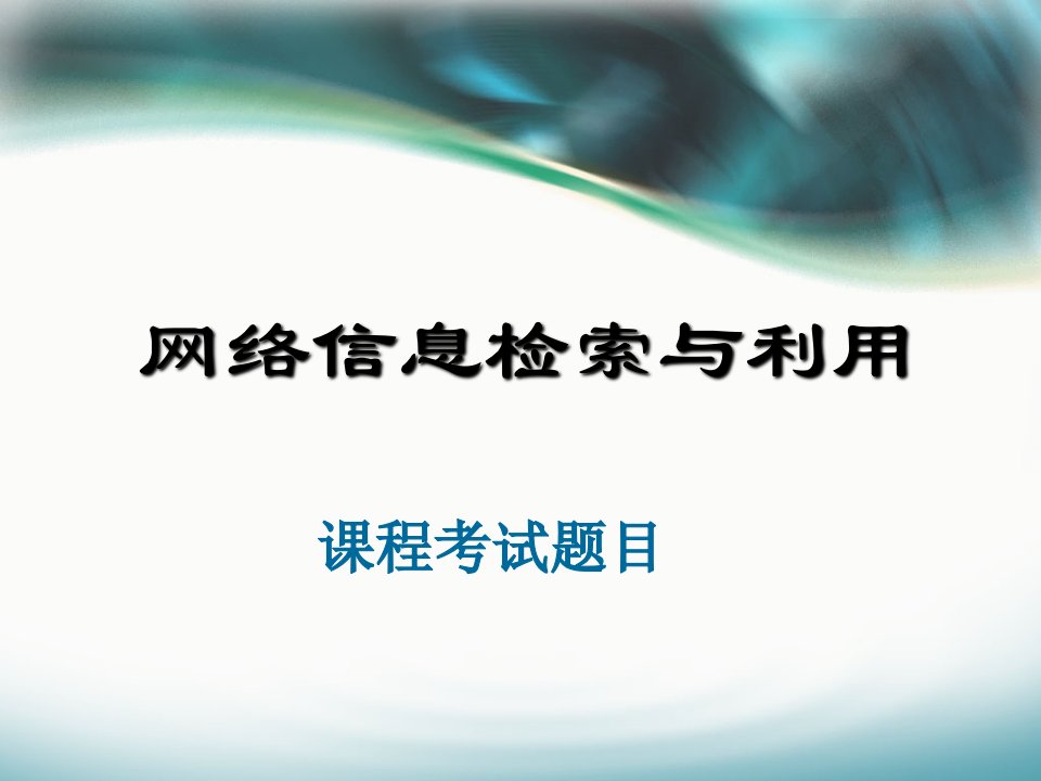 网络信息检索与利用课程考试题目