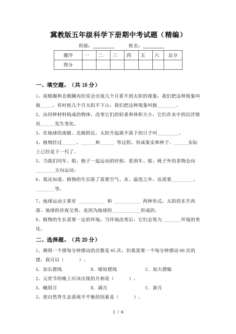 冀教版五年级科学下册期中考试题精编