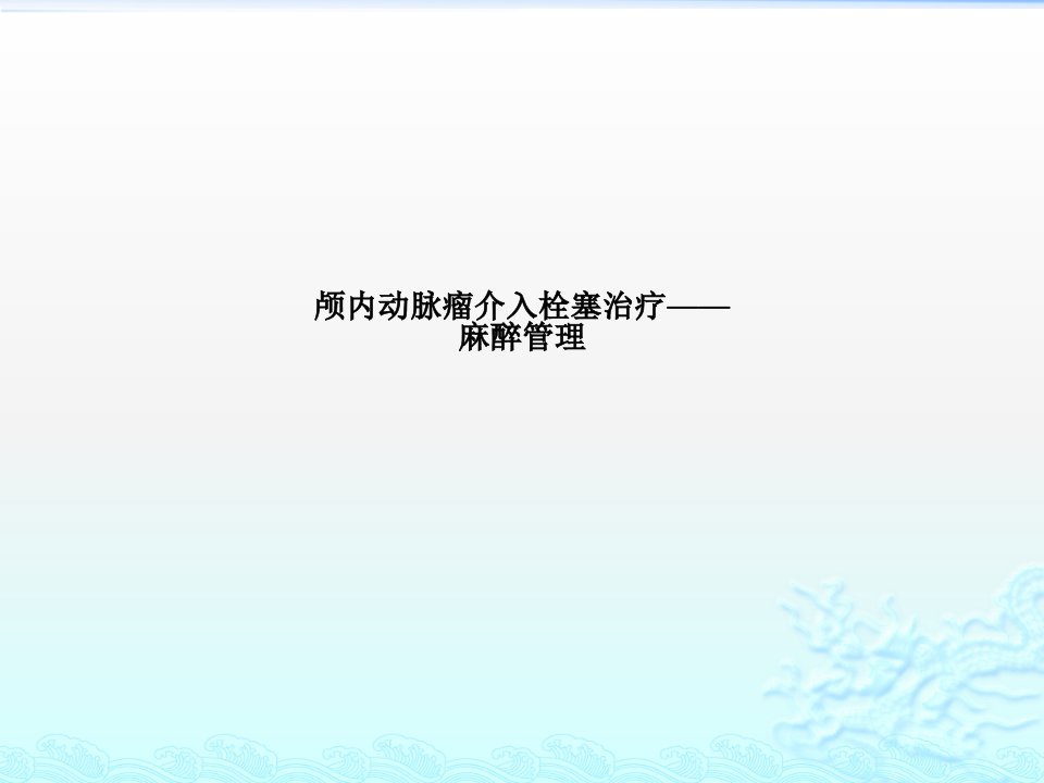 颅内动脉瘤介入栓塞治疗——麻醉管理