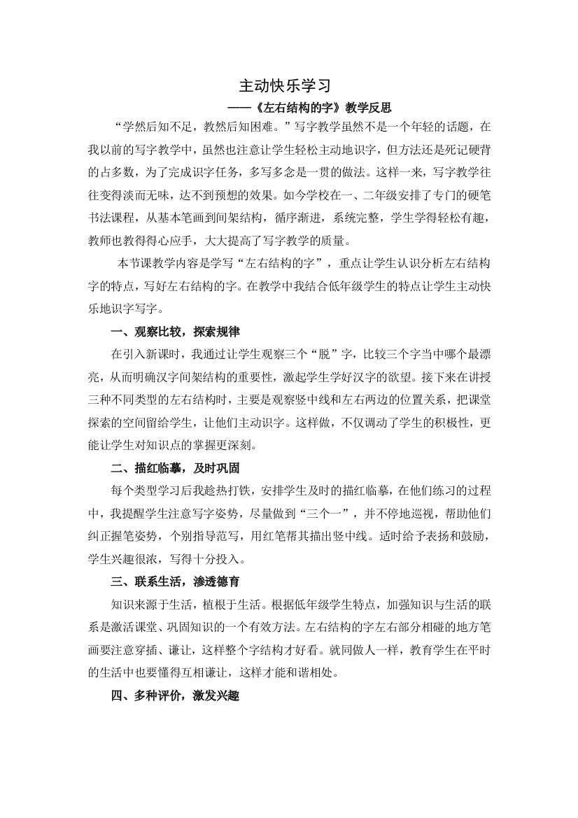 主动快乐学习——《左右结构的字》教学反思