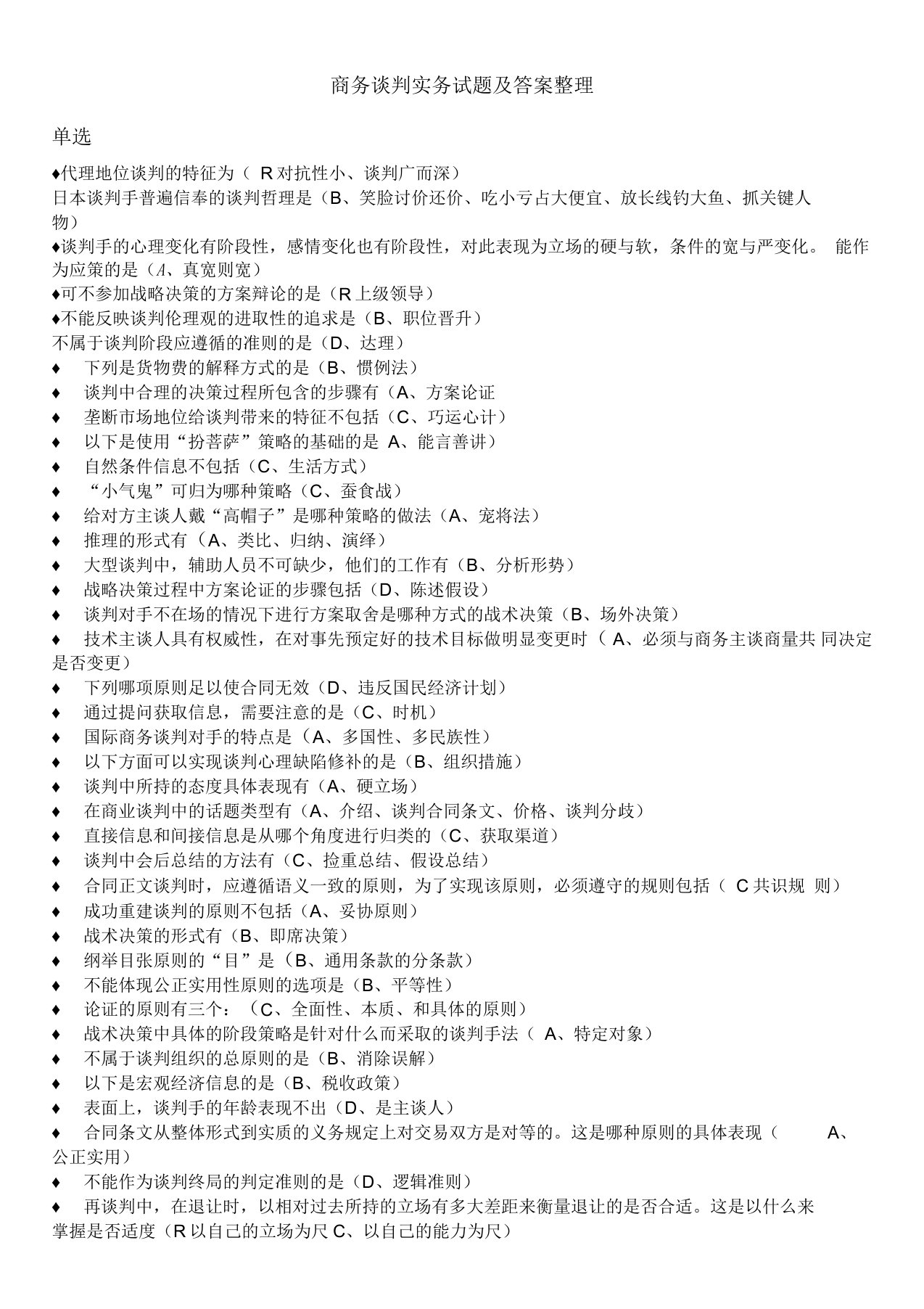 电大商务谈判实务试题库整理