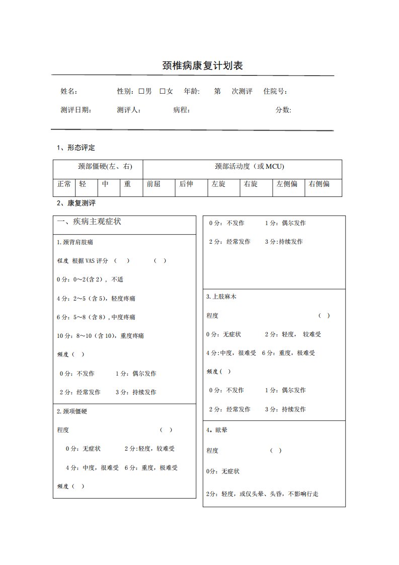 颈椎病康复计划表