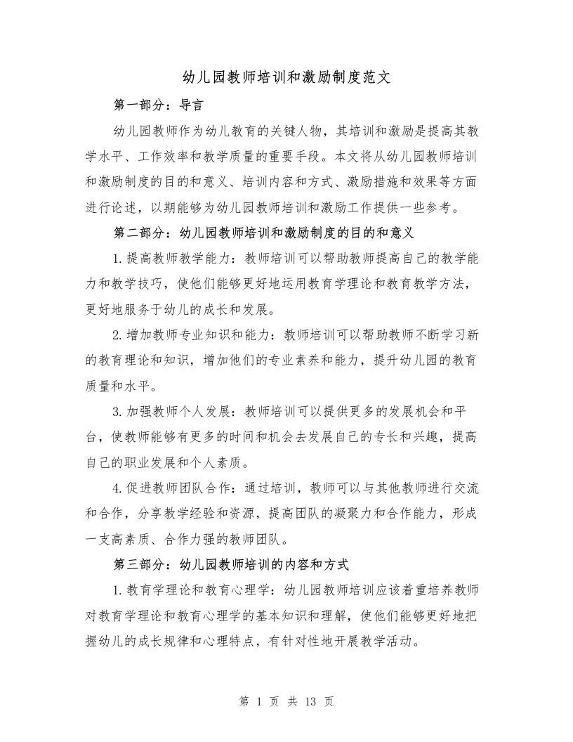 幼儿园教师培训和激励制度范文（3篇）