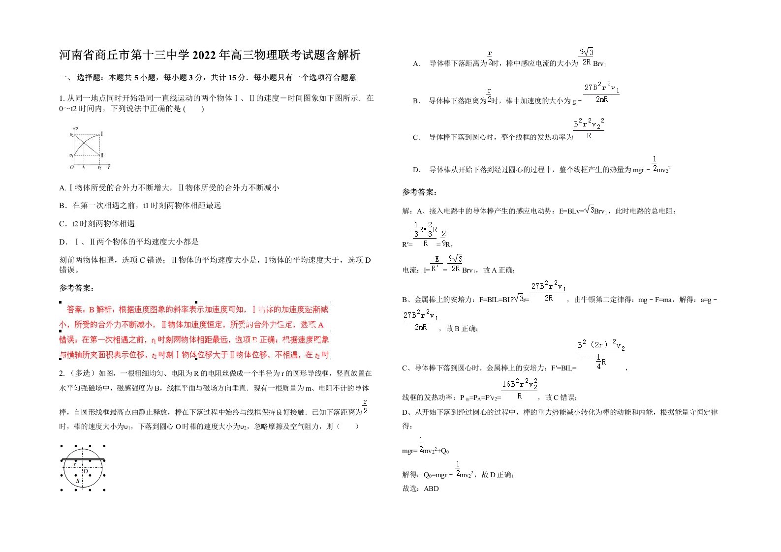 河南省商丘市第十三中学2022年高三物理联考试题含解析