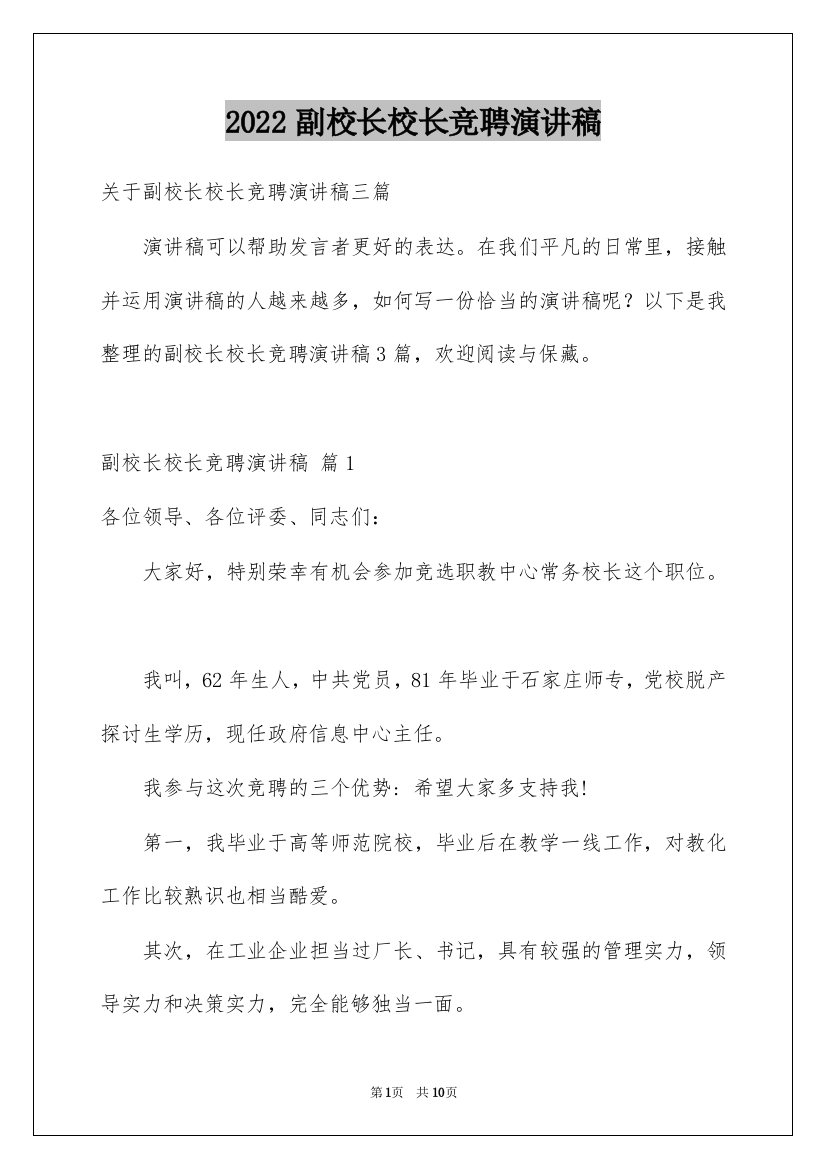 2022副校长校长竞聘演讲稿_24