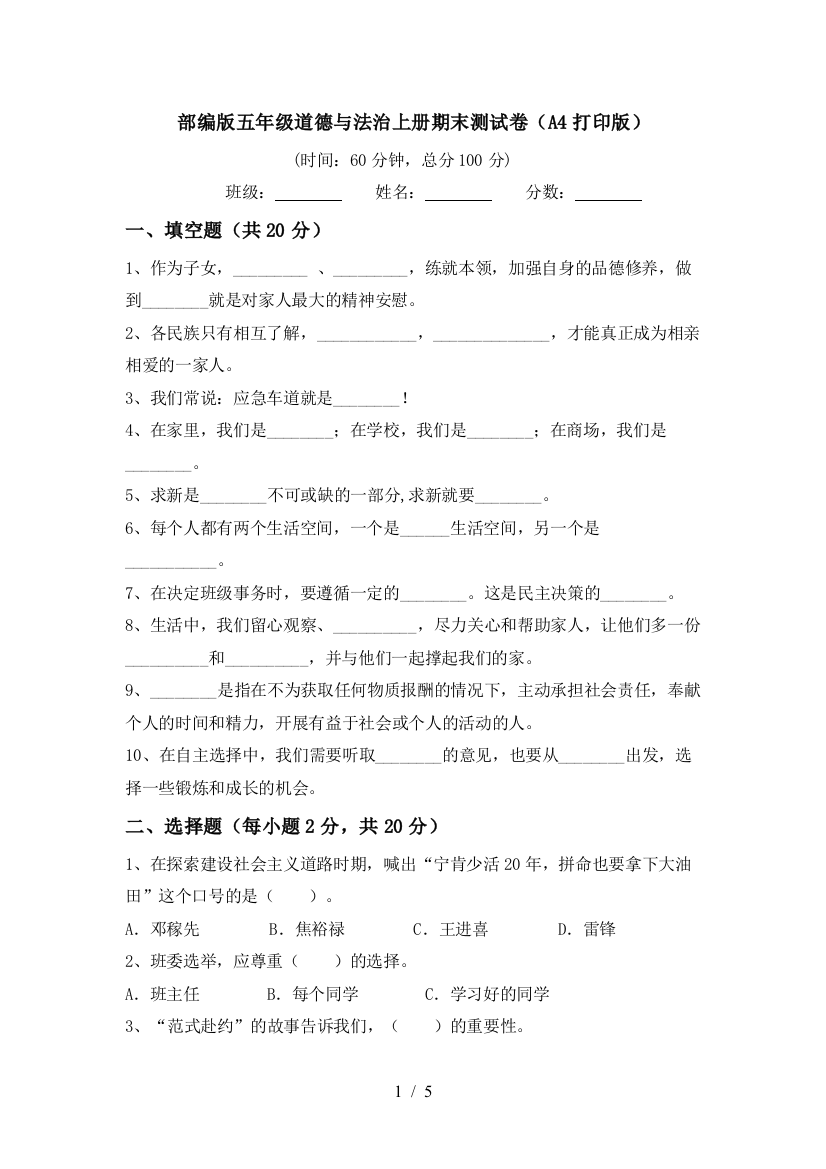 部编版五年级道德与法治上册期末测试卷(A4打印版)