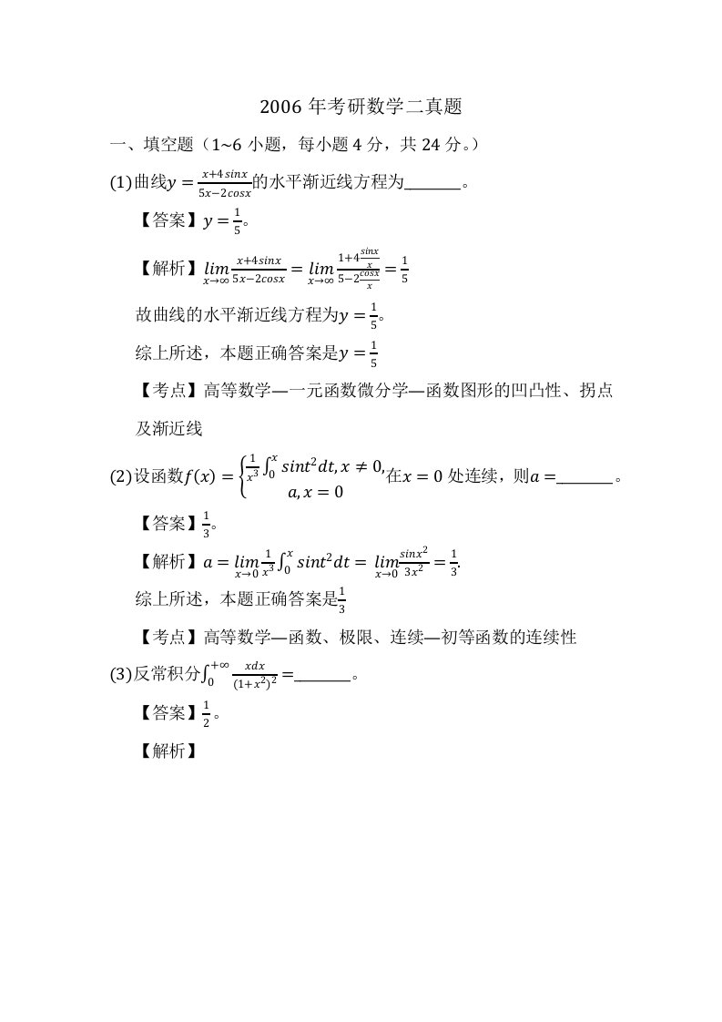 2006年考研数学二真题及答案