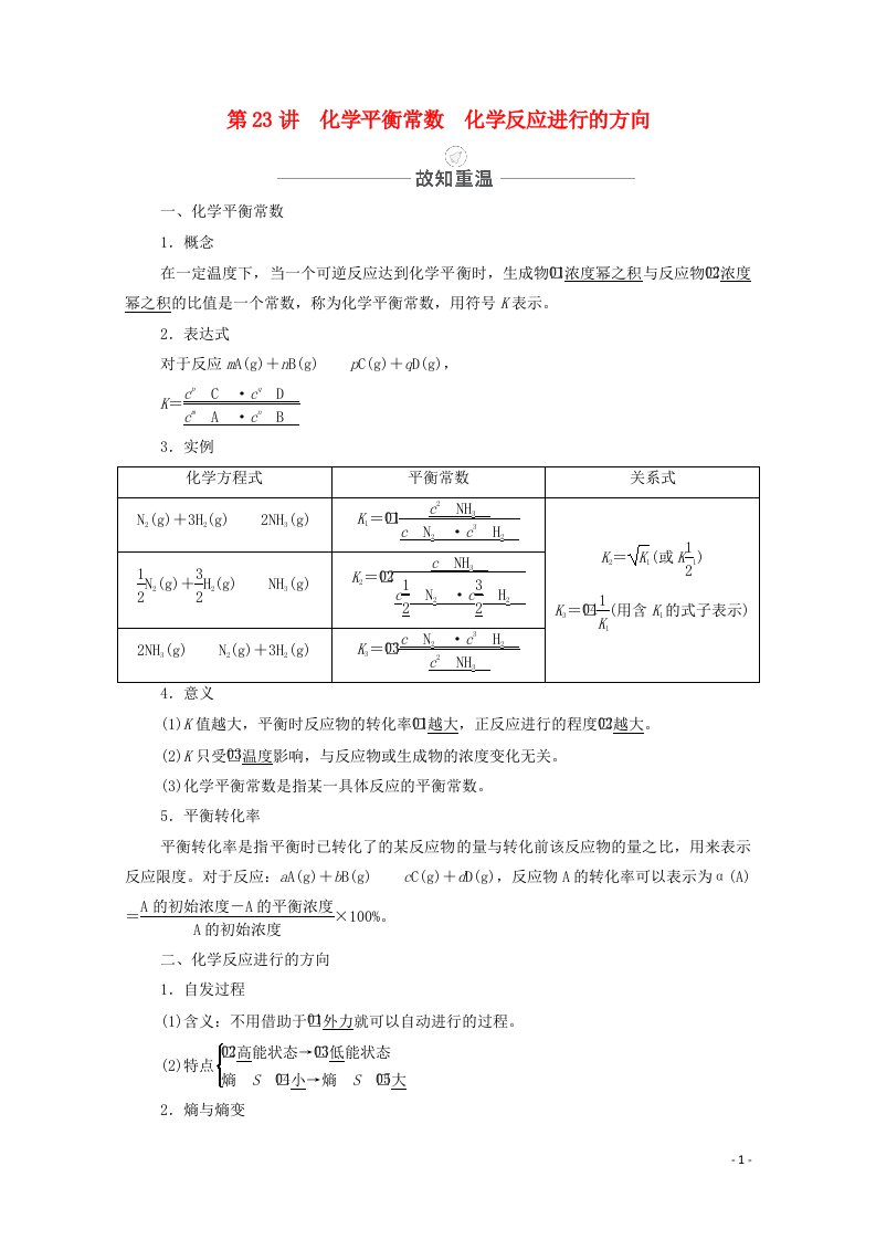 2021届高考化学一轮复习第7章化学反应速率化学平衡第23讲化学平衡常数化学反应进行的方向教学案新人教版