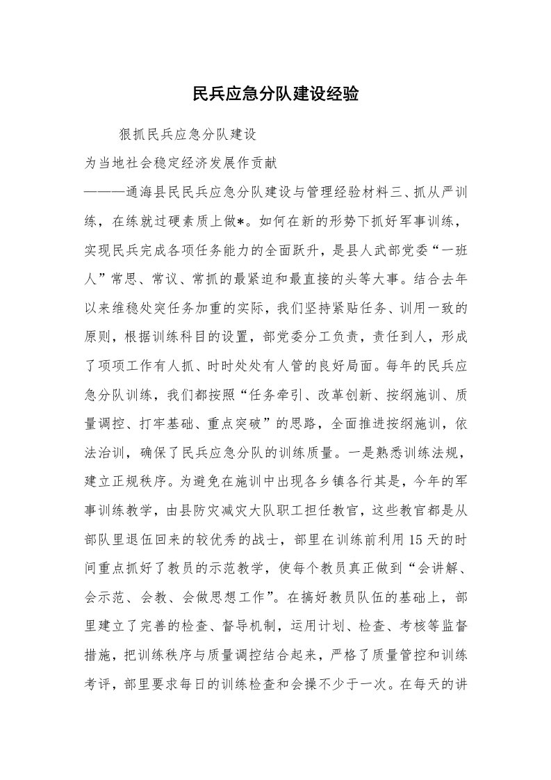 心得体会范文_经验交流材料_民兵应急分队建设经验