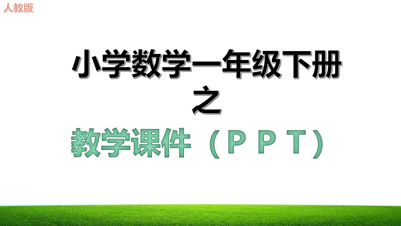 新人教版一年级数学下册七巧板教学课件市公开课一等奖市赛课获奖课件