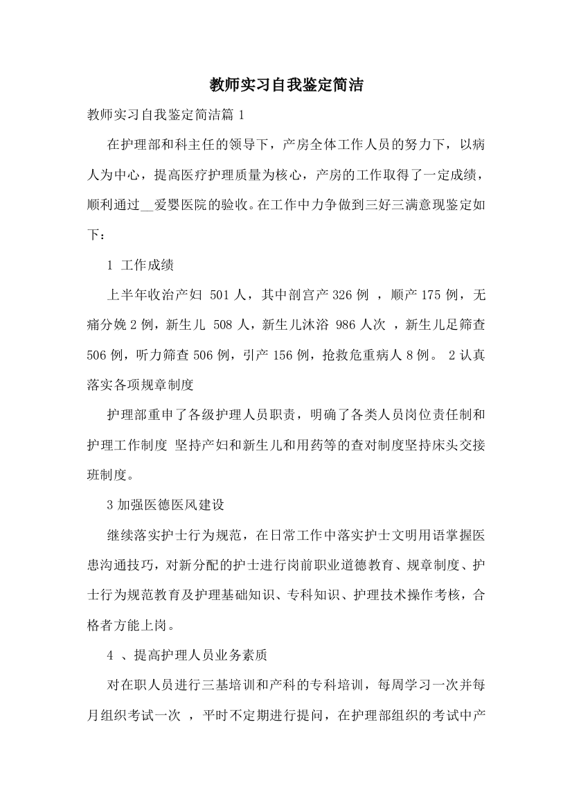 教师实习自我鉴定简洁