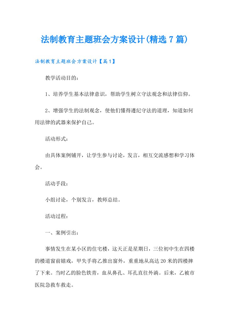 法制教育主题班会方案设计(精选7篇)（精选汇编）