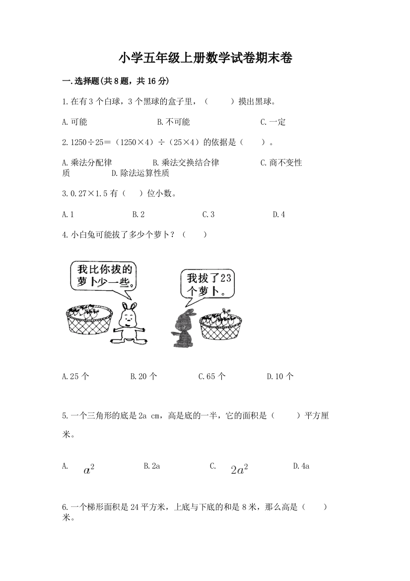 小学五年级上册数学试卷期末卷含答案【名师推荐】