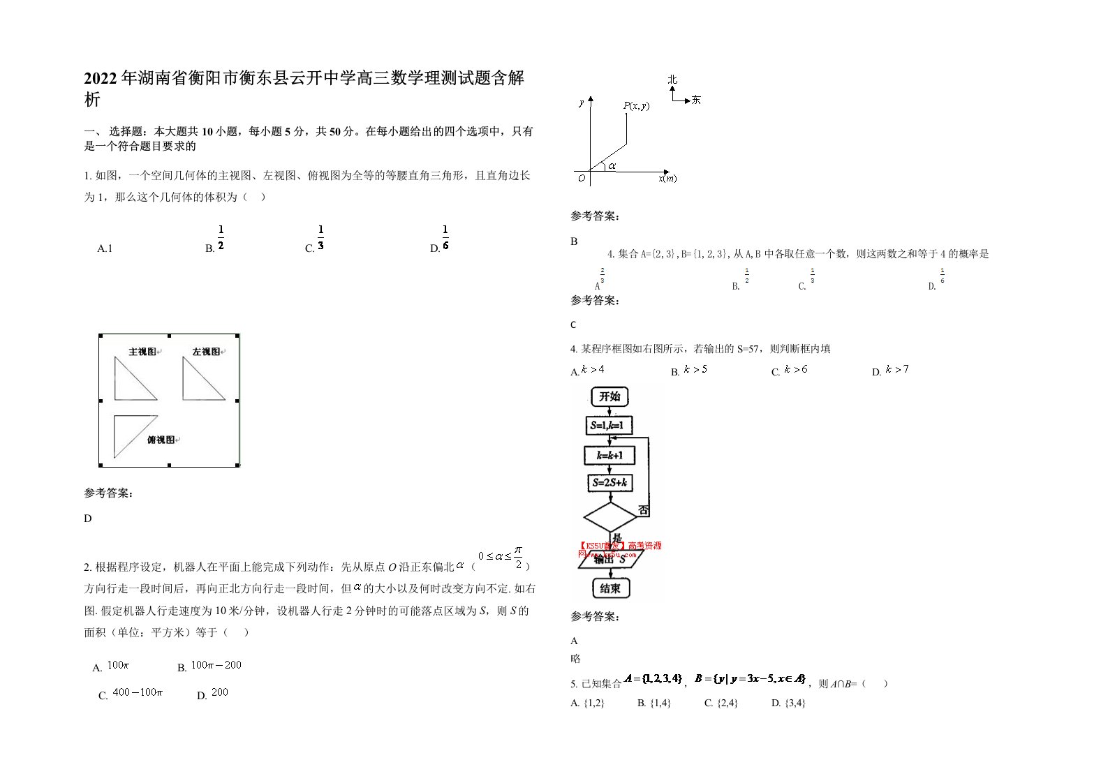 2022年湖南省衡阳市衡东县云开中学高三数学理测试题含解析