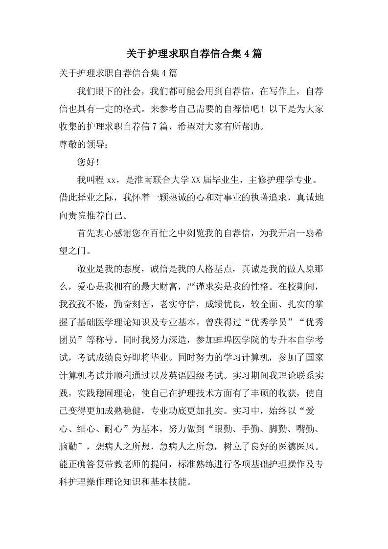 关于护理求职自荐信合集4篇