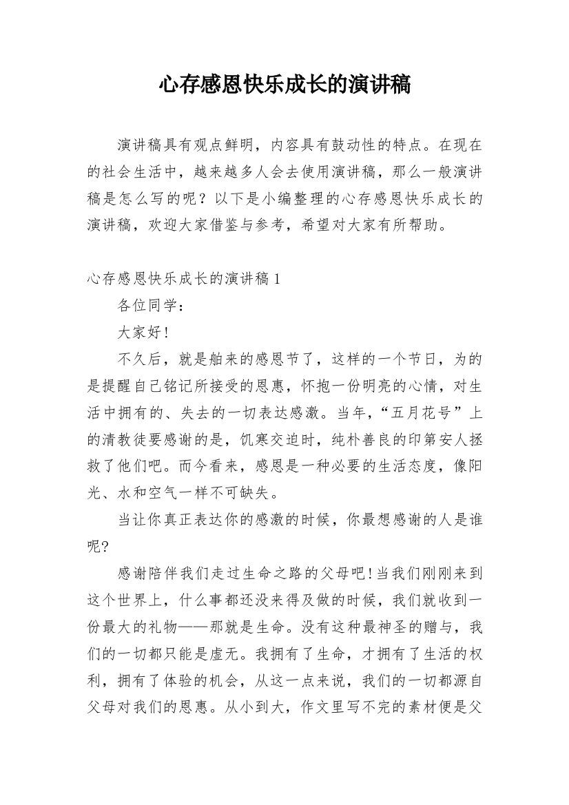 心存感恩快乐成长的演讲稿_1