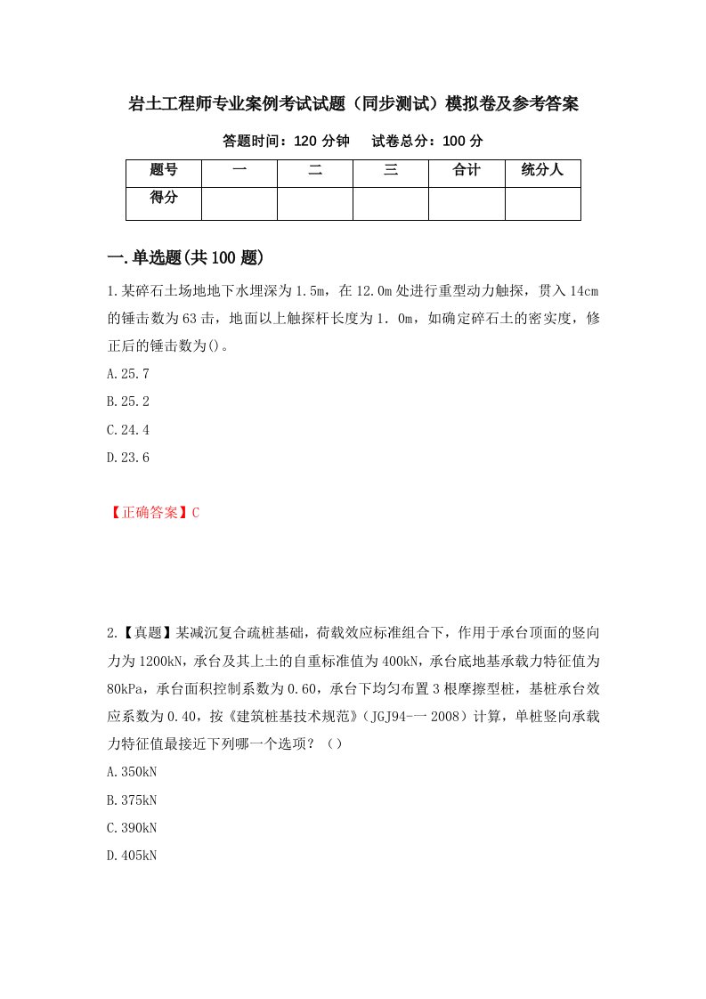 岩土工程师专业案例考试试题同步测试模拟卷及参考答案第3次