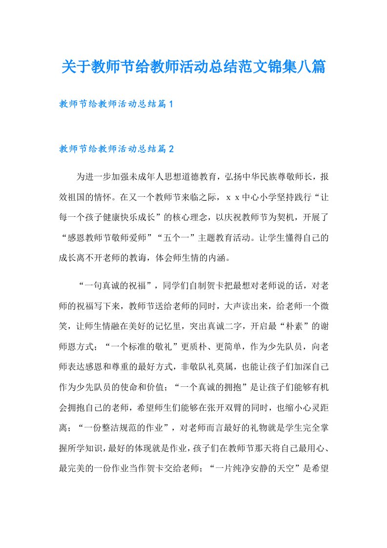 关于教师节给教师活动总结范文锦集八篇