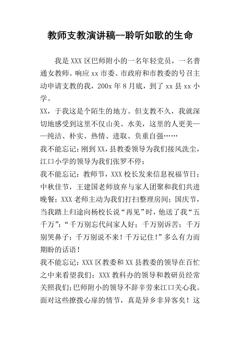 教师支教的演讲稿聆听如歌的生命