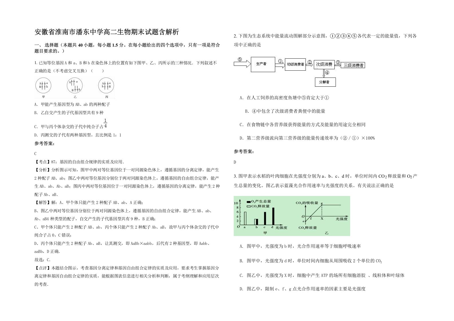 安徽省淮南市潘东中学高二生物期末试题含解析