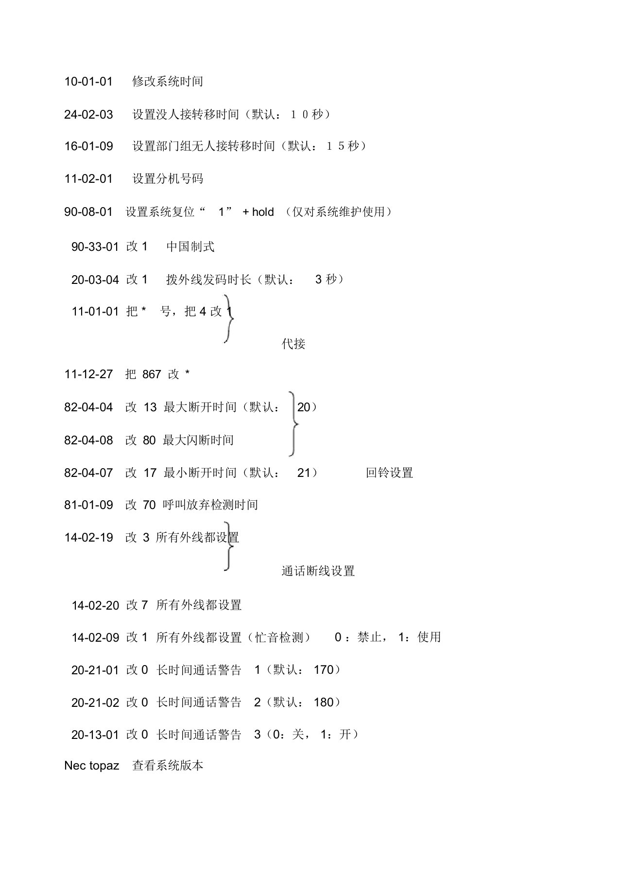 NEC电话交换机配置及编程