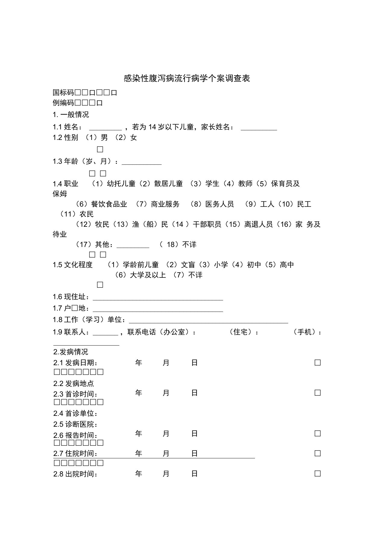 感染性腹泻病流行病学个案调查表