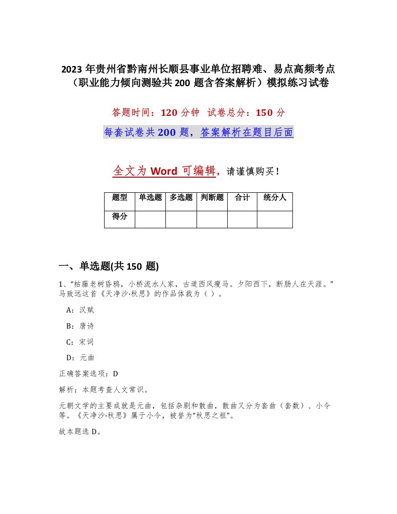 2023年贵州省黔南州长顺县事业单位招聘难易点高频考点职业能力倾向测验共200题含答案解析模拟练习试卷