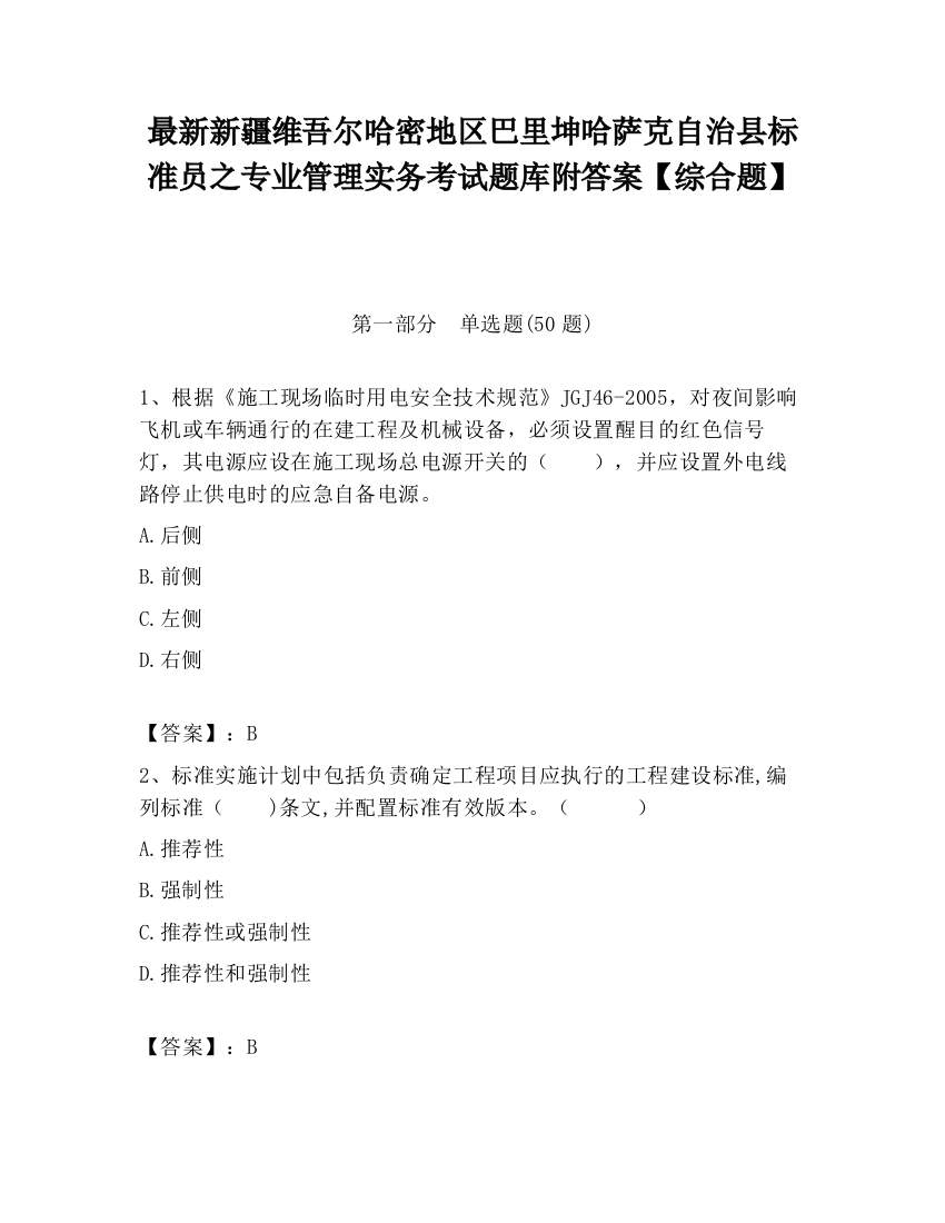 最新新疆维吾尔哈密地区巴里坤哈萨克自治县标准员之专业管理实务考试题库附答案【综合题】