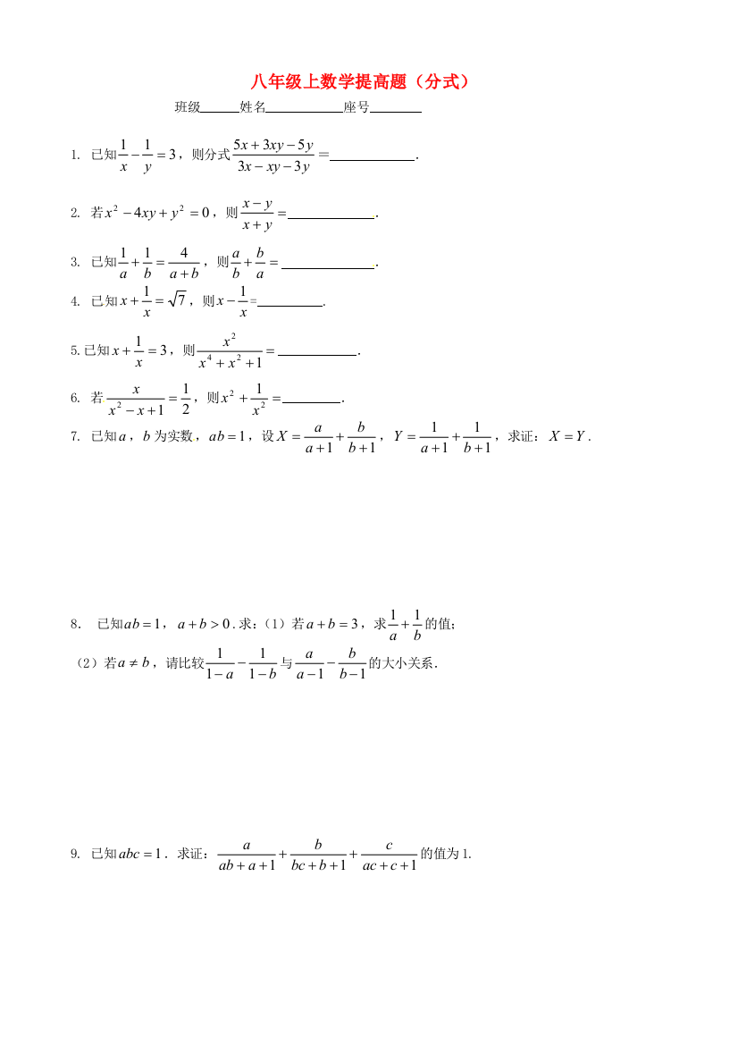 （小学中学试题）八年级数学上学期提高题1(分式)(无答案)