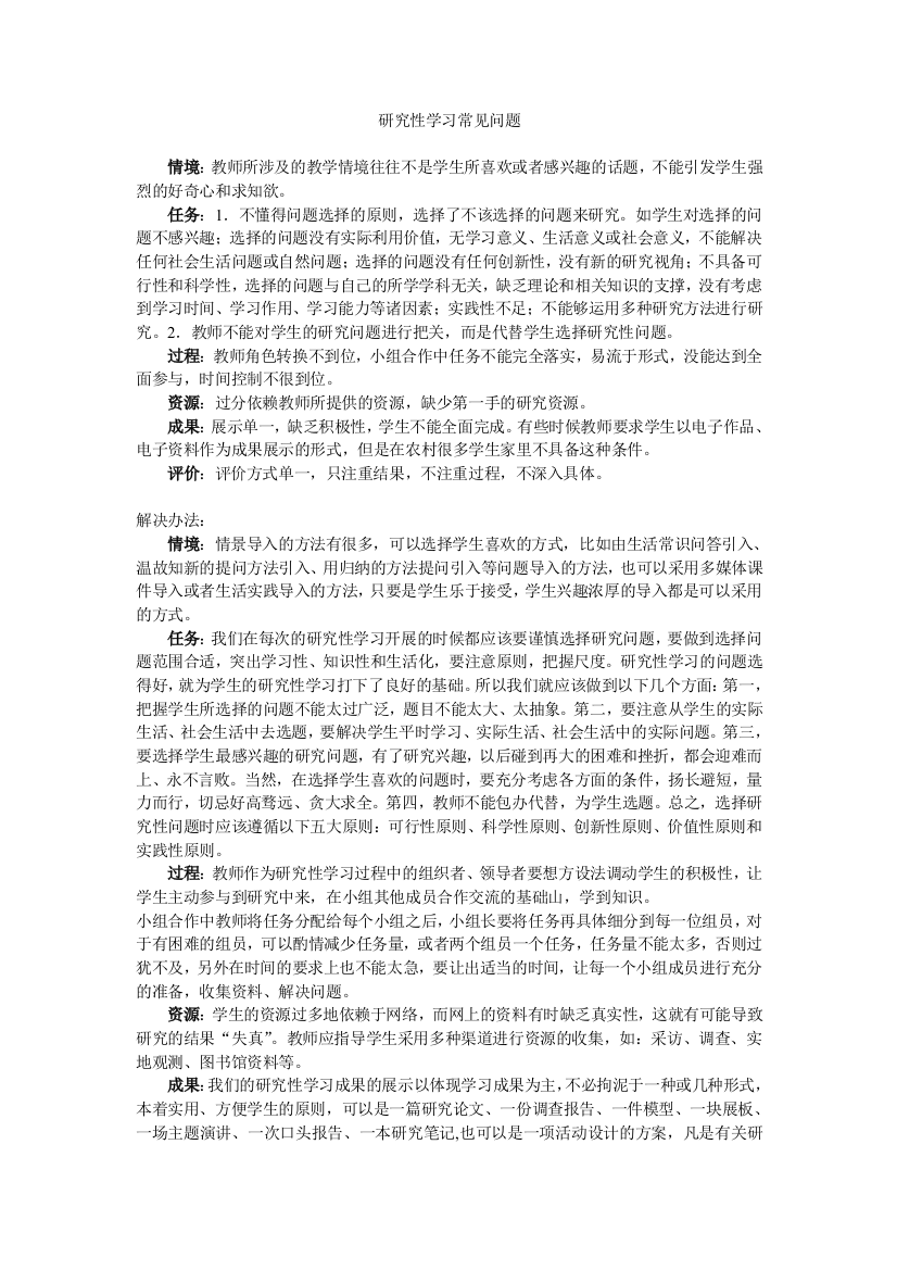 （中小学资料）研究性学习常见问题