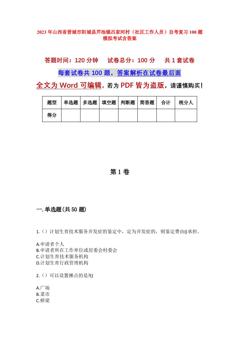 2023年山西省晋城市阳城县芹池镇吕家河村社区工作人员自考复习100题模拟考试含答案