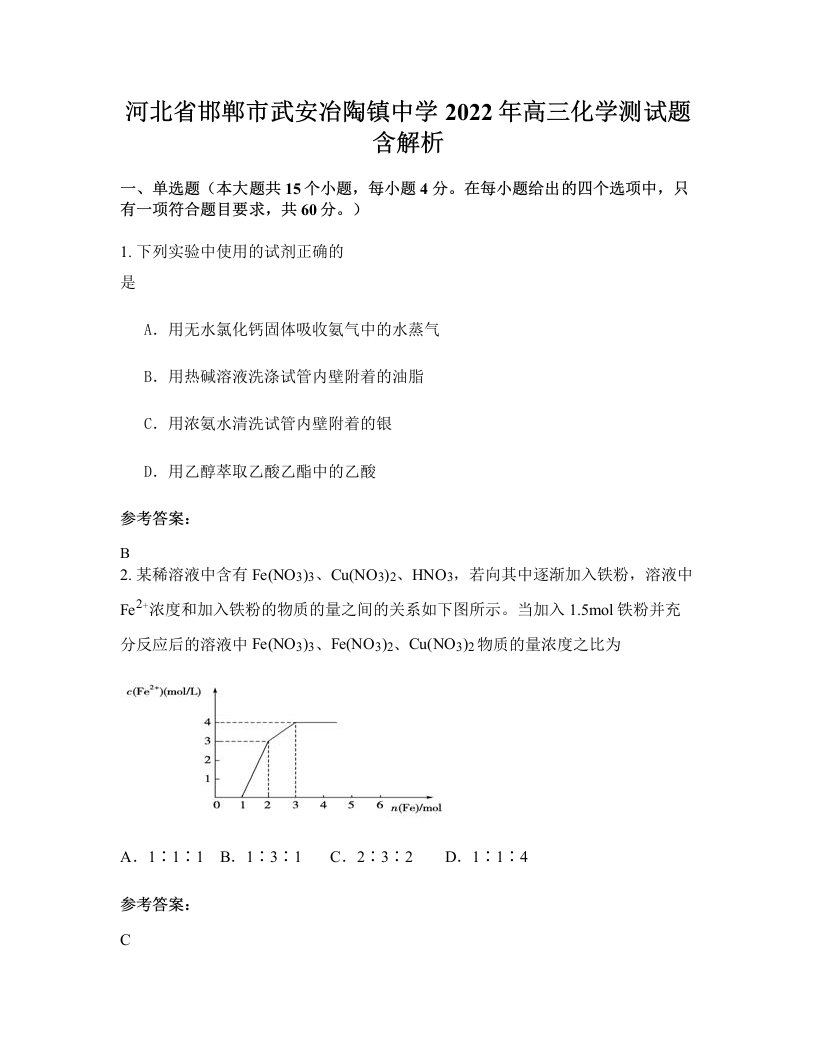 河北省邯郸市武安冶陶镇中学2022年高三化学测试题含解析