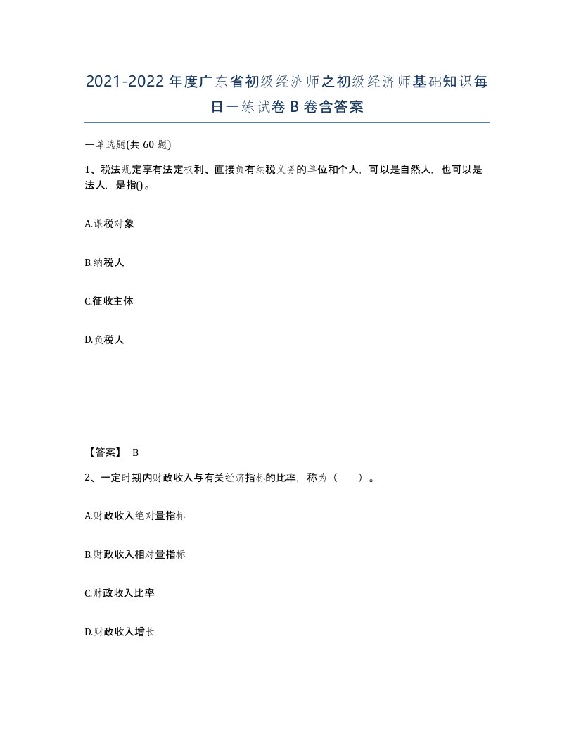 2021-2022年度广东省初级经济师之初级经济师基础知识每日一练试卷B卷含答案