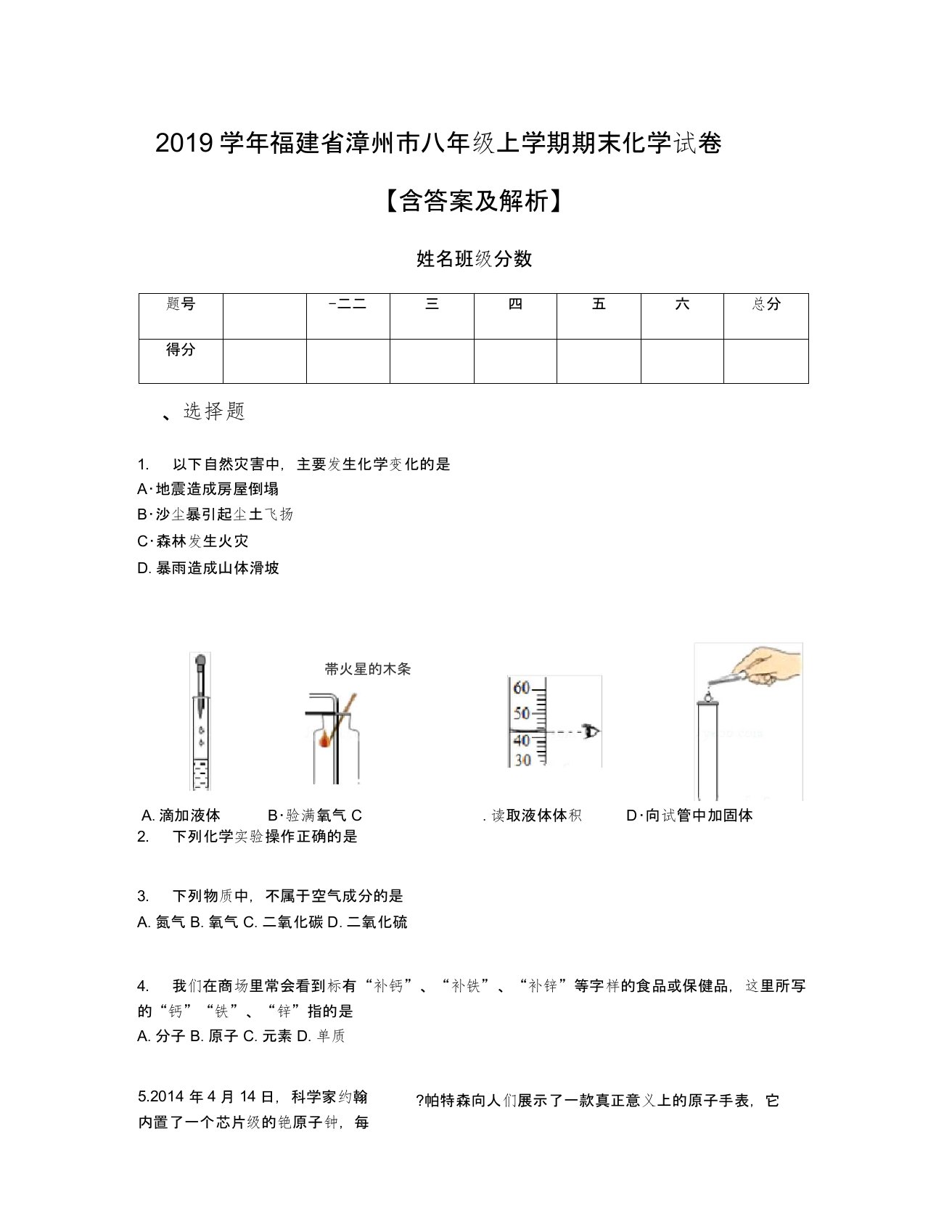 2019学年福建省漳州市八年级上学期期末化学试卷【含答案及解析】