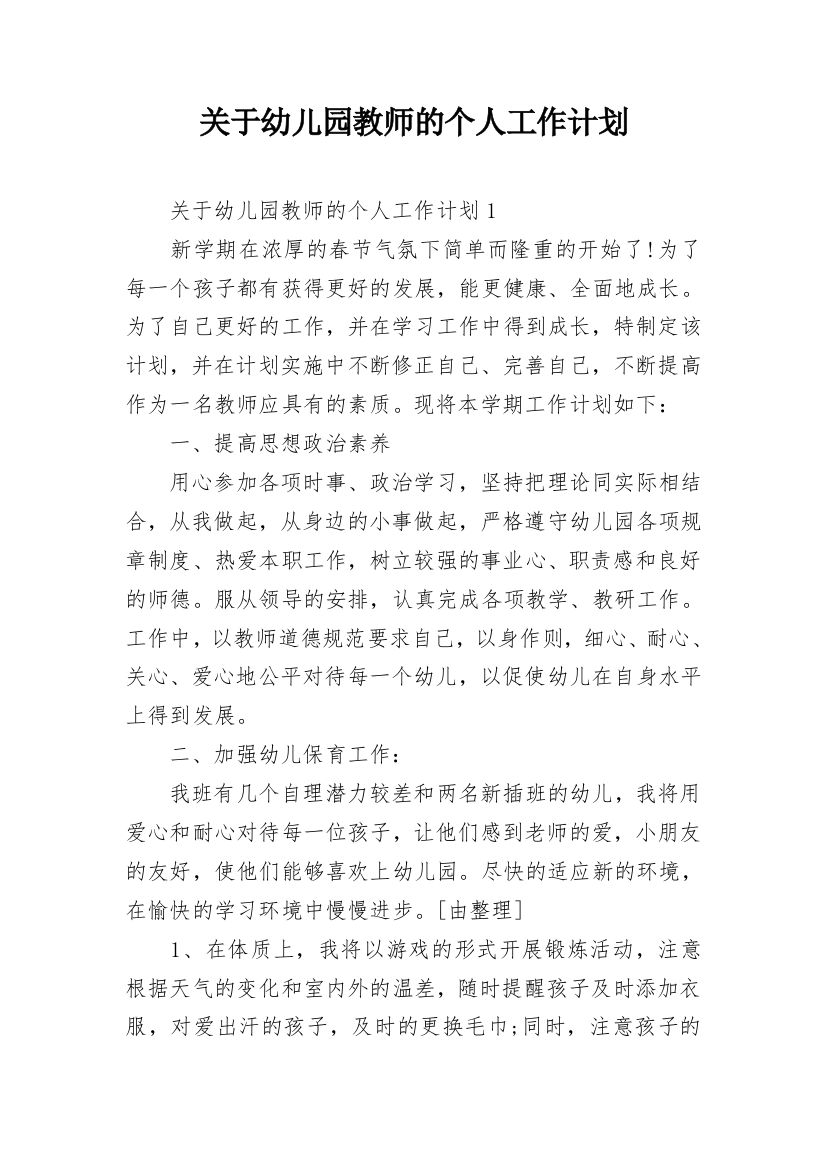 关于幼儿园教师的个人工作计划