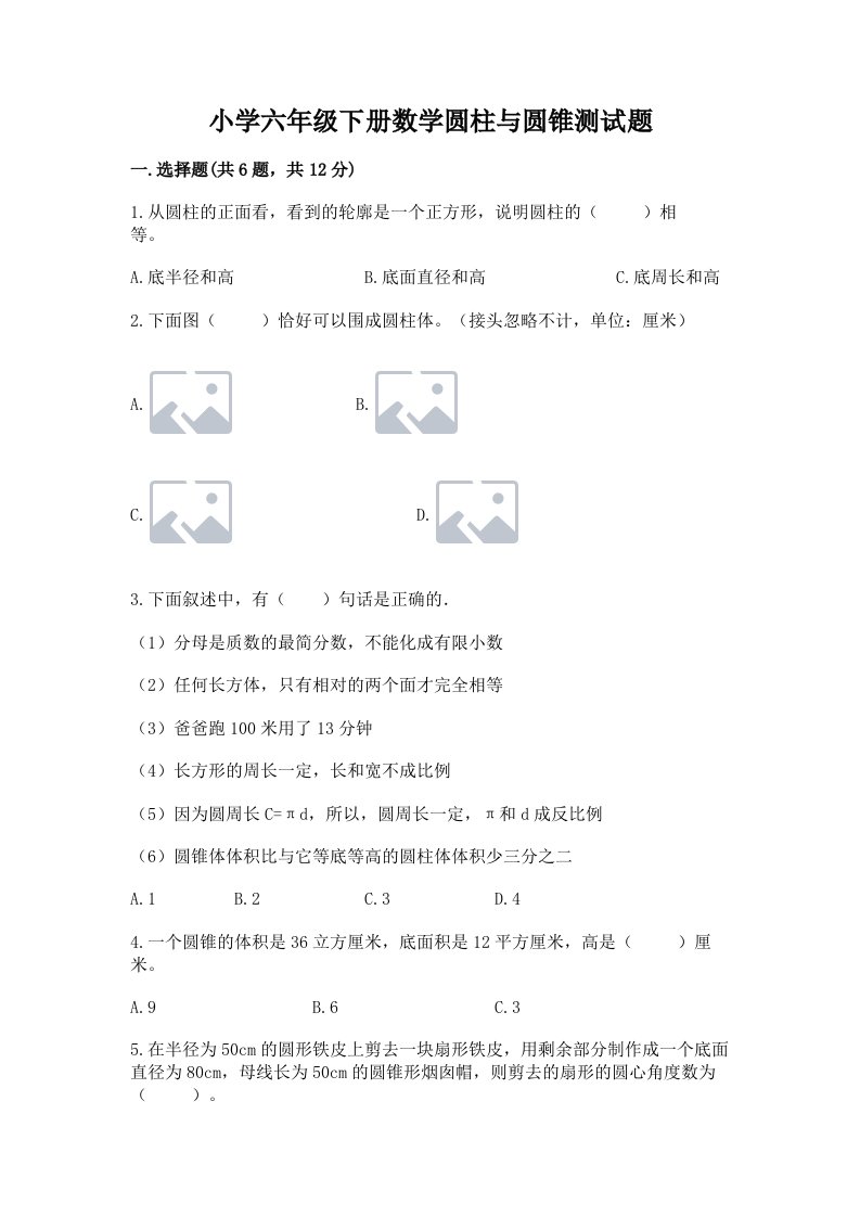 小学六年级下册数学圆柱与圆锥测试题附答案【考试直接用】