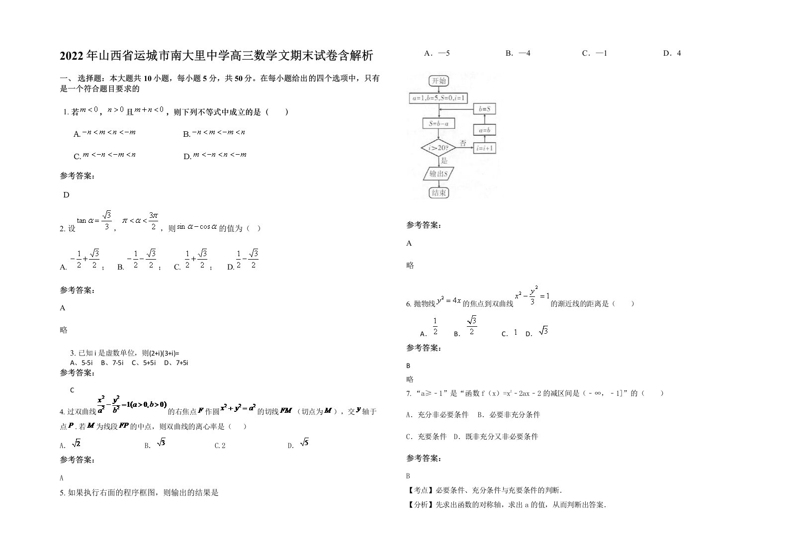 2022年山西省运城市南大里中学高三数学文期末试卷含解析