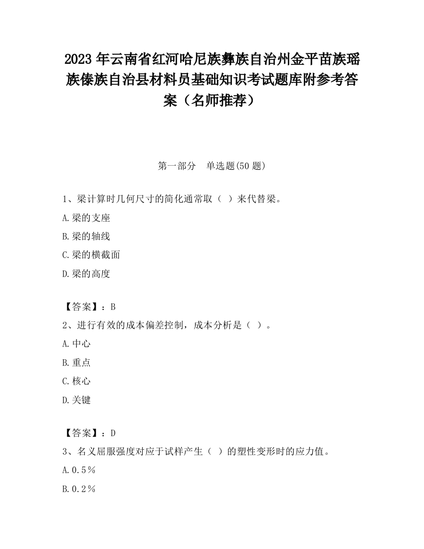 2023年云南省红河哈尼族彝族自治州金平苗族瑶族傣族自治县材料员基础知识考试题库附参考答案（名师推荐）